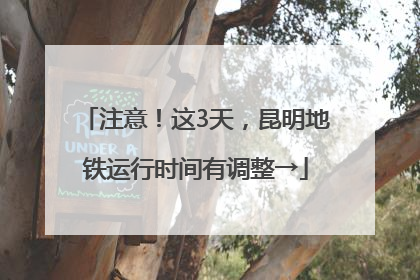 注意！这3天，昆明地铁运行时间有调整→