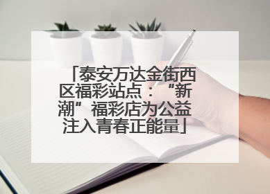泰安万达金街西区福彩站点：“新潮”福彩店为公益注入青春正能量