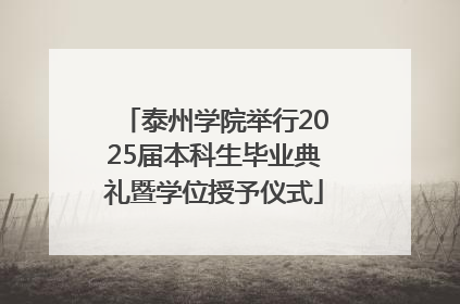 泰州学院举行2025届本科生毕业典礼暨学位授予仪式