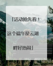 活动抢先看！这个端午星云湖畔好热闹