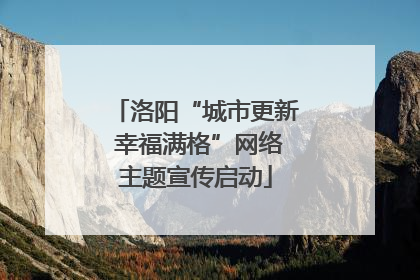 洛阳“城市更新 幸福满格”网络主题宣传启动