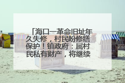 海口一革命旧址年久失修，村民盼修缮保护！镇政府：属村民私有财产，将继续争取修缮资金