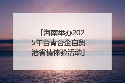 海南举办2025年台青台企自贸港省情体验活动