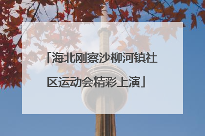 海北刚察沙柳河镇社区运动会精彩上演