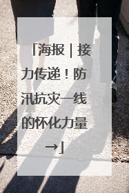 海报｜接力传递！防汛抗灾一线的怀化力量→