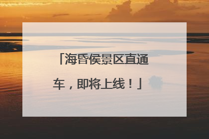 海昏侯景区直通车，即将上线！