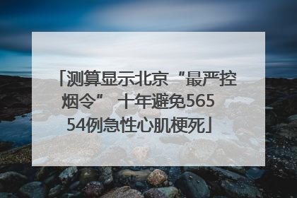 测算显示北京“最严控烟令” 十年避免56554例急性心肌梗死