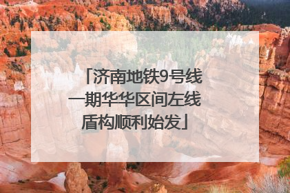 济南地铁9号线一期华华区间左线盾构顺利始发
