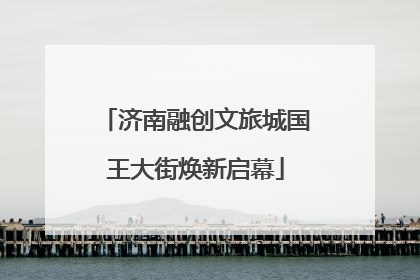 济南融创文旅城国王大街焕新启幕