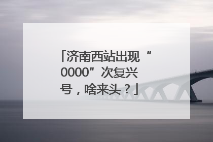 济南西站出现“0000”次复兴号，啥来头？