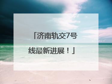 济南轨交7号线最新进展！
