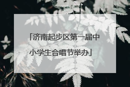 济南起步区第一届中小学生合唱节举办