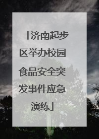 济南起步区举办校园食品安全突发事件应急演练