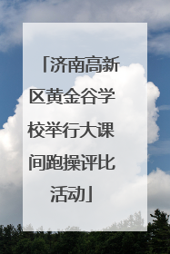 济南高新区黄金谷学校举行大课间跑操评比活动