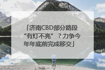 济南CBD部分路段“有灯不亮”？力争今年年底前完成移交