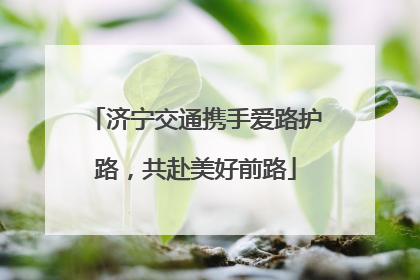 济宁交通携手爱路护路，共赴美好前路