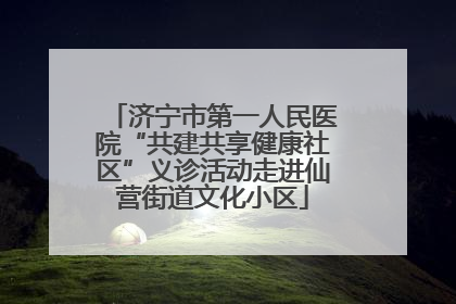 济宁市第一人民医院“共建共享健康社区”义诊活动走进仙营街道文化小区