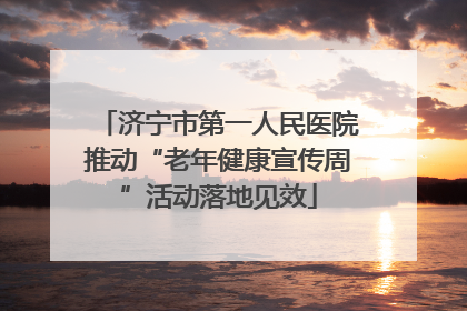 济宁市第一人民医院推动“老年健康宣传周”活动落地见效