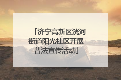 济宁高新区洸河街道阳光社区开展普法宣传活动