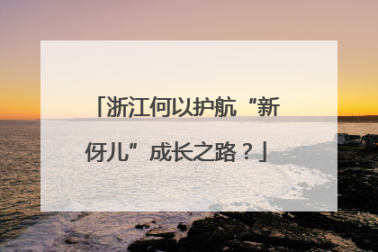 浙江何以护航“新伢儿”成长之路？
