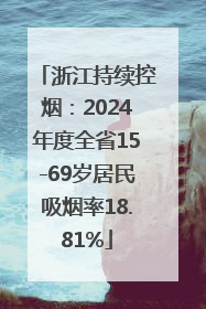 浙江持续控烟：2024年度全省15-69岁居民吸烟率18.81%