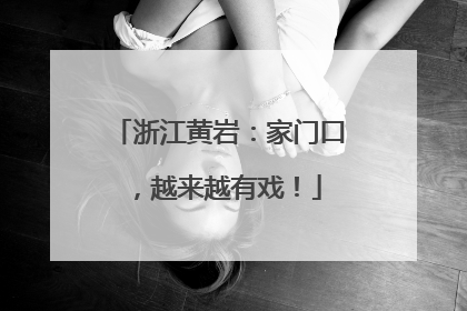 浙江黄岩：家门口，越来越有戏！