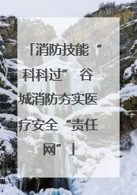 消防技能“科科过” 谷城消防夯实医疗安全“责任网”