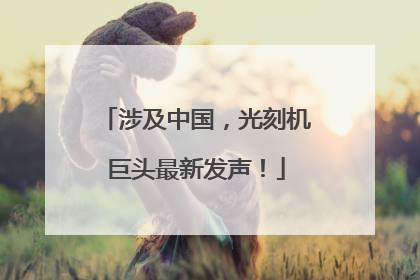 涉及中国，光刻机巨头最新发声！