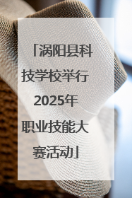 涡阳县科技学校举行2025年职业技能大赛活动