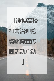 淄博高校打击治理跨境赌博宣传周活动启动