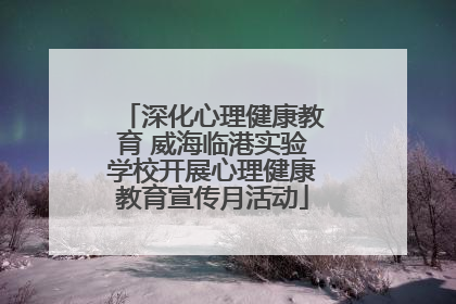 深化心理健康教育 威海临港实验学校开展心理健康教育宣传月活动