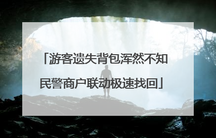 游客遗失背包浑然不知 民警商户联动极速找回
