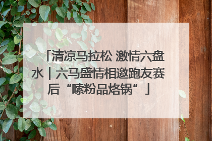 清凉马拉松 激情六盘水｜六马盛情相邀跑友赛后“嗦粉品烙锅”