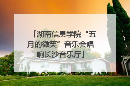湖南信息学院“五月的微笑”音乐会唱响长沙音乐厅
