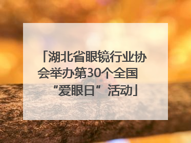 湖北省眼镜行业协会举办第30个全国“爱眼日”活动