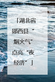 湖北省郧西县“烟火气”点亮“夜经济”
