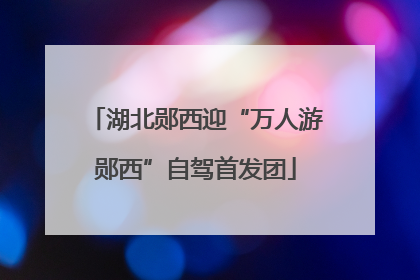 湖北郧西迎“万人游郧西”自驾首发团