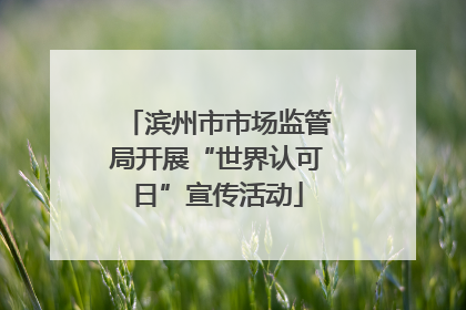 滨州市市场监管局开展“世界认可日”宣传活动