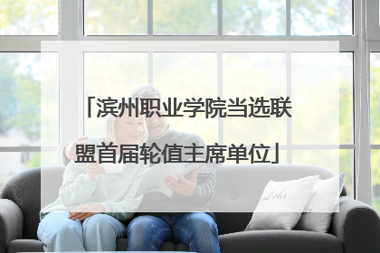 滨州职业学院当选联盟首届轮值主席单位