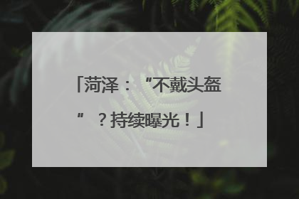 菏泽：“不戴头盔”？持续曝光！