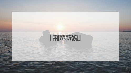 荆楚新貌