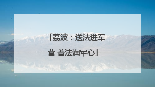 荔波：送法进军营 普法润军心