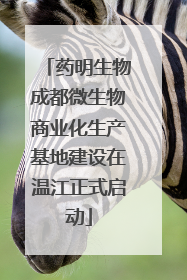药明生物成都微生物商业化生产基地建设在温江正式启动