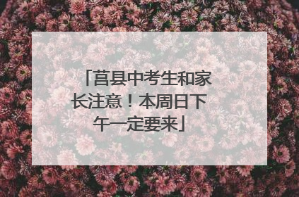 莒县中考生和家长注意！本周日下午一定要来