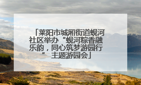 莱阳市城厢街道蚬河社区举办“蚬河粽香融乐韵，同心筑梦游园行” 主题游园会