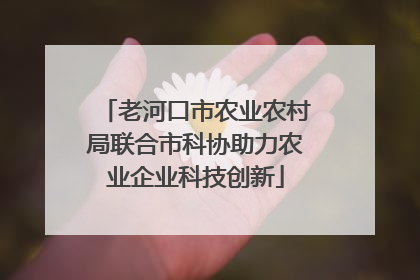 老河口市农业农村局联合市科协助力农业企业科技创新