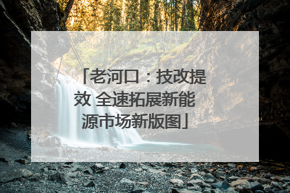 老河口：技改提效 全速拓展新能源市场新版图