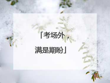 考场外，满是期盼