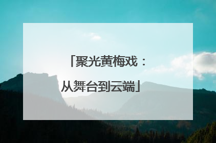 聚光黄梅戏：从舞台到云端