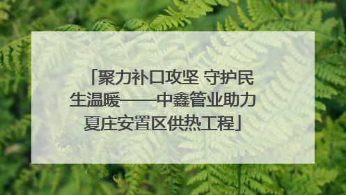 聚力补口攻坚 守护民生温暖——中鑫管业助力夏庄安置区供热工程
